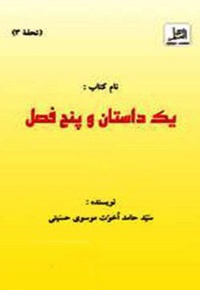 یک داستان و پنج فصل
